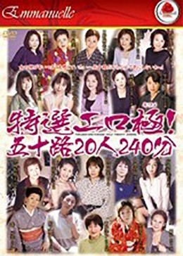 特選エロ極! 五十路20人 240分